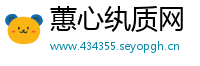 蕙心纨质网